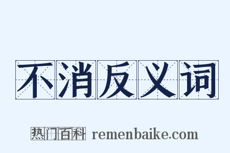 不消反义词是什么意思的图片